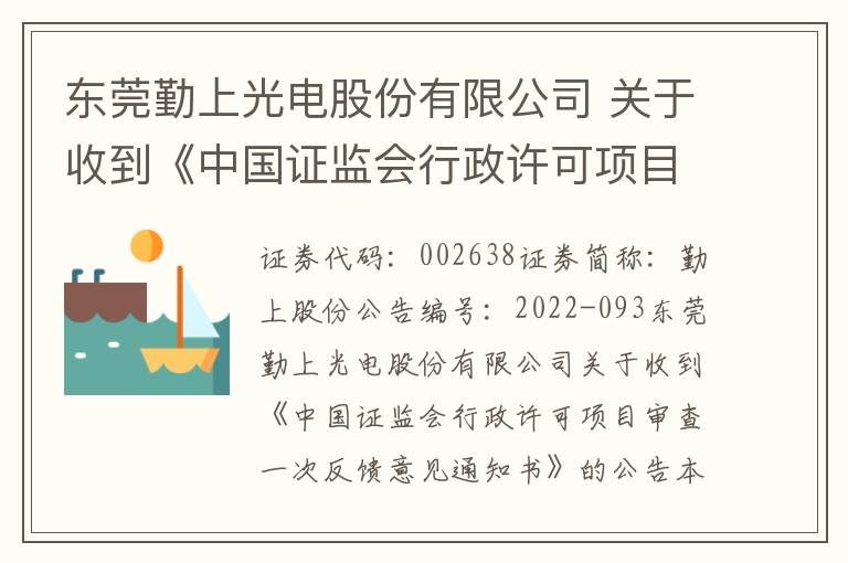 东莞勤上光电股份有限公司 关于收到《中国证监会行政许可项目审查一次反馈意见通知书》的公告