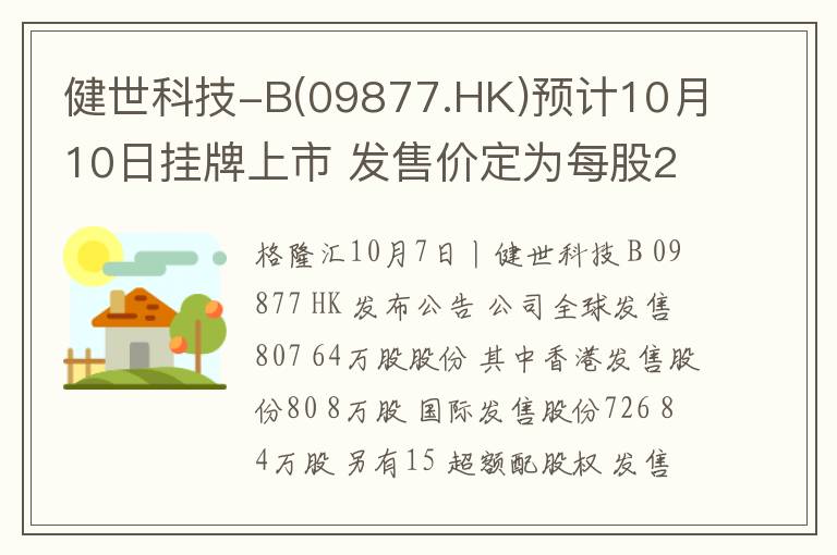 健世科技-B(09877.HK)预计10月10日