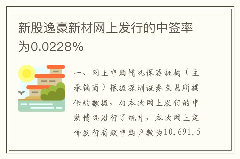 新股逸豪新材网上发行的中签率为0.0228%