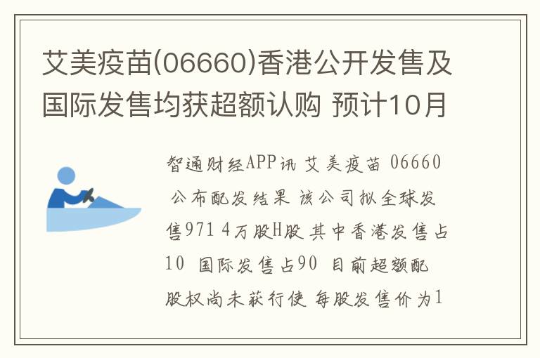 艾美疫苗(06660)香港公开发售及国际发售均获超额认购 预计10月6日上市