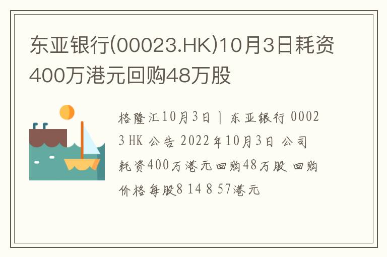 东亚银行(00023.HK)10月3日耗资400