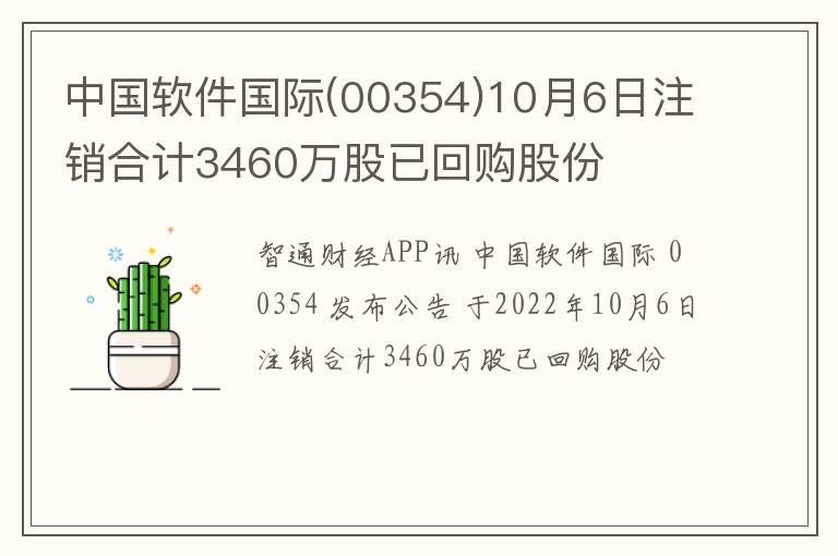 中国软件国际(00354)10月6日注销合