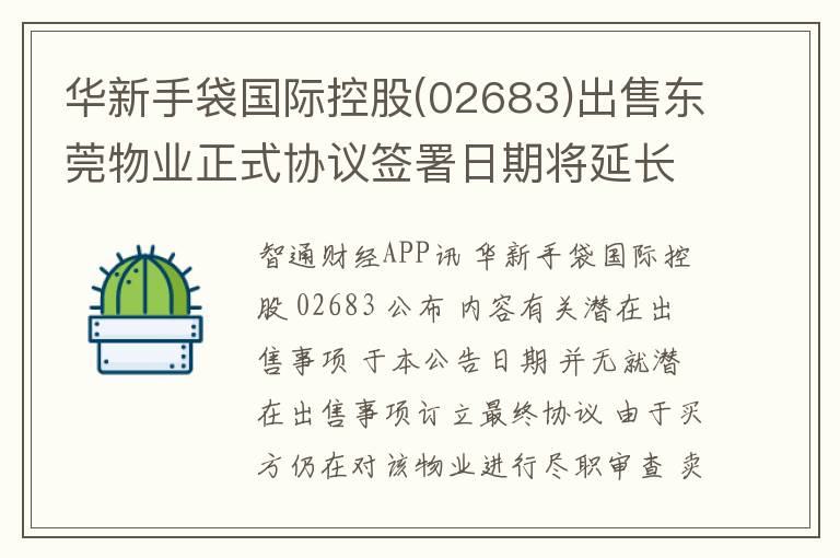 华新手袋国际控股(02683)出售东莞物业正式协议签署日期将延长