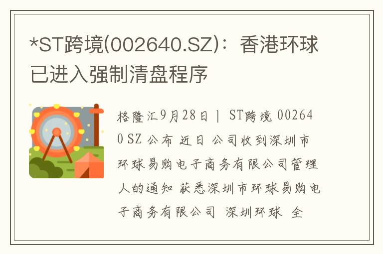 *ST跨境(002640.SZ)：香港环球已进入强制清盘程序