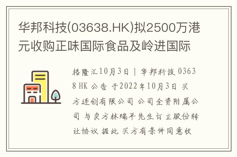 华邦科技(03638.HK)拟2500万港元收购正味国际食品及岭进国际食品全部股权