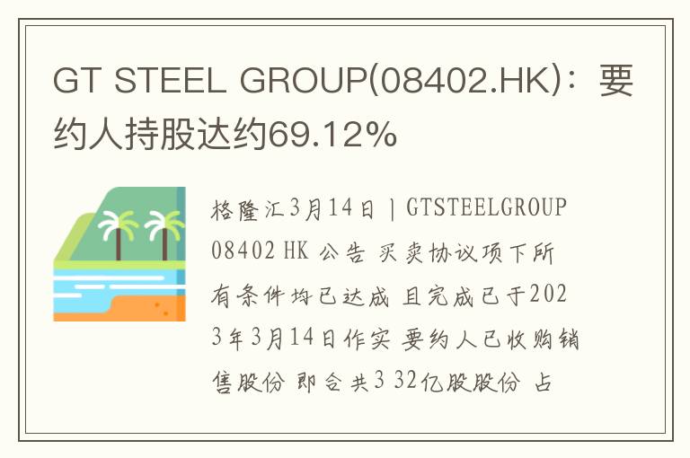 GT STEEL GROUP(08402.HK)：要约人持股达约69.12%