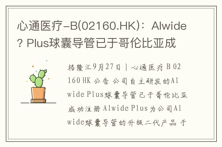 心通医疗-B(02160.HK)：Alwide? Plus