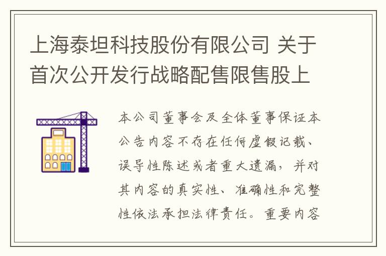 上海泰坦科技股份有限公司 关于首次公开发行战略配售限售股上市流通的公告