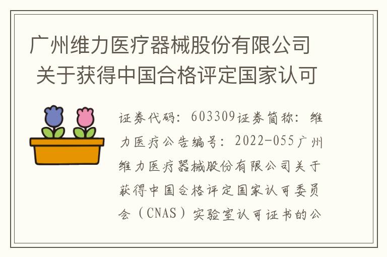 广州维力医疗器械股份有限公司 关于获得中国合格评定国家认可委员会（CNAS）实验室认可证书的公告