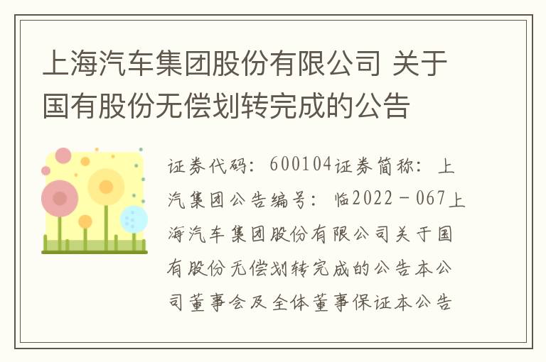 上海汽车集团股份有限公司 关于国有股份无偿划转完成的公告