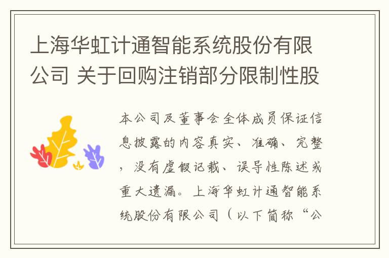 上海华虹计通智能系统股份有限公司 关于回购注销部分限制性股票的减资暨通知债权人公告