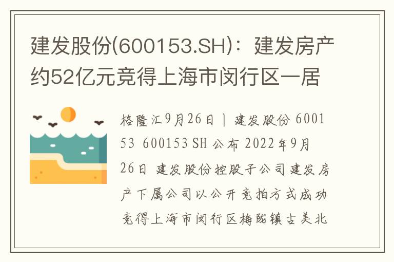 建发股份(600153.SH)：建发房产约52亿元竞得上海市闵行区一居住用地
