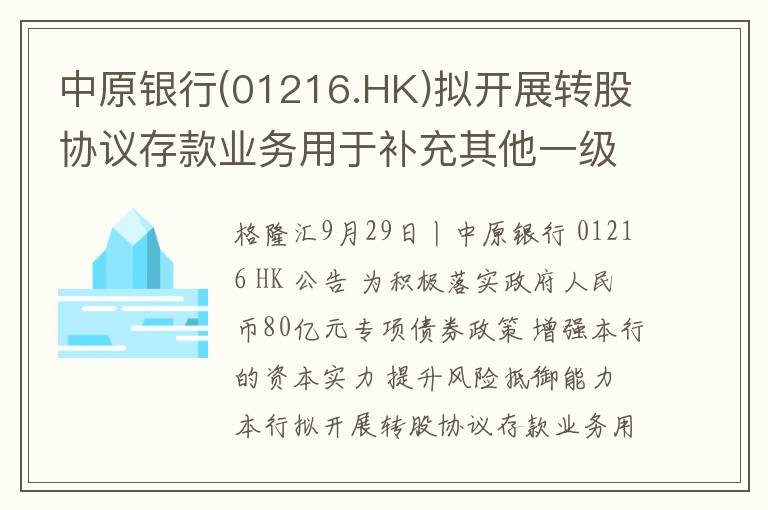 中原银行(01216.HK)拟开展转股协议