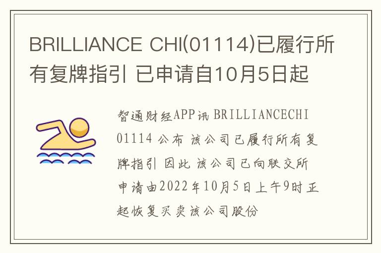BRILLIANCE CHI(01114)已履行所有复牌指引 已申请自10月5日起复牌