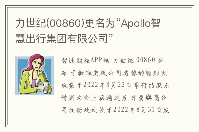 力世纪(00860)更名为“Apollo智慧