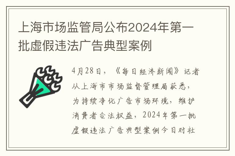 上海市场监管局公布2024年第一批虚