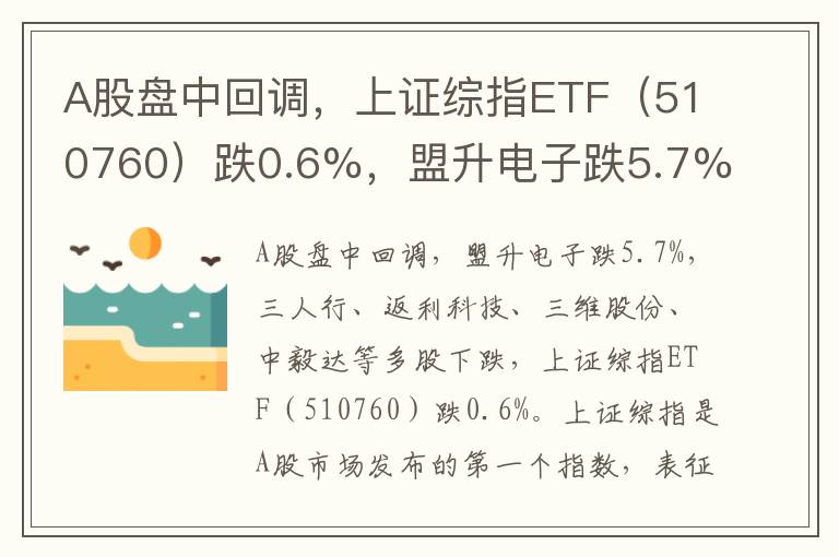A股盘中回调，上证综指ETF（510760）跌0.6%，盟升电子跌5.7%