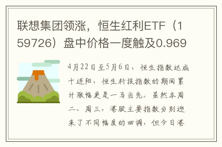 联想集团领涨，恒生红利ETF（159726）盘中价格一度触及0.969，为近250日新高
