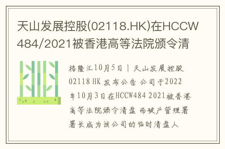 天山发展控股(02118.HK)在HCCW484/