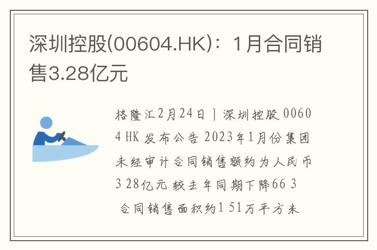 深圳控股(00604.HK)：1月合同销售3.28亿元