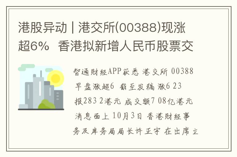 港股异动 | 港交所(00388)现涨超6%  香港拟新增人民币股票交易柜台 有助提升市场流动性