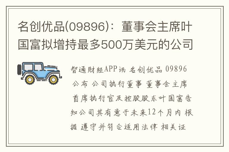 名创优品(09896)：董事会主席叶国富拟增持最多500万美元的公司股份