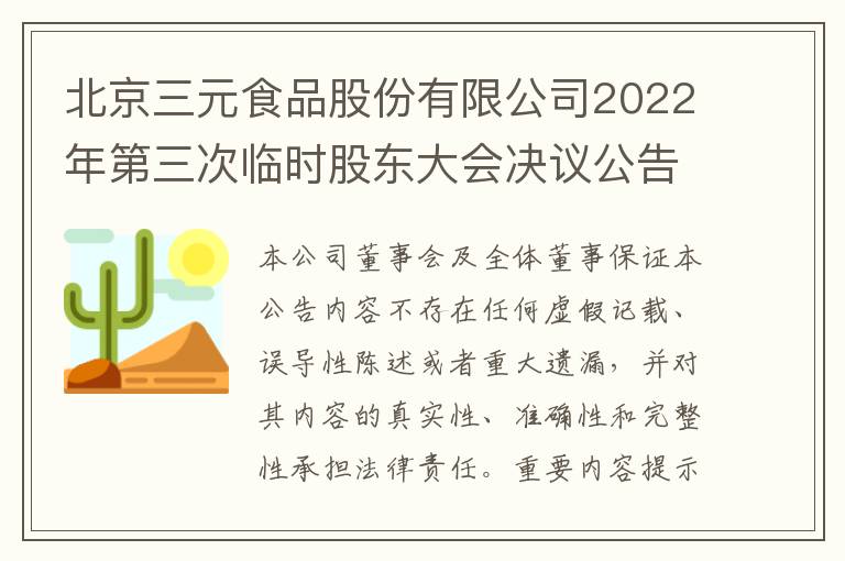 北京三元食品股份有限公司2022年第