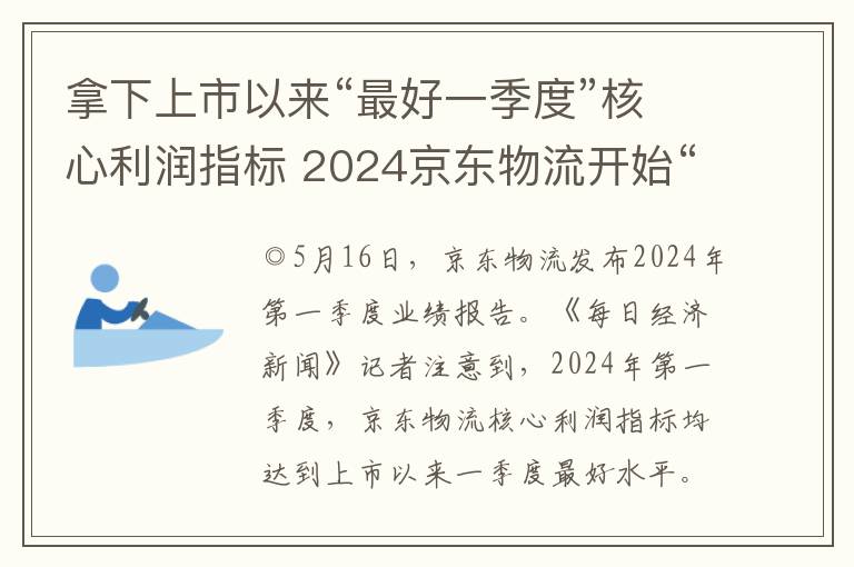 拿下上市以来“最好一季度”核心利润指标 2024京东物流开始“赚钱养家”了