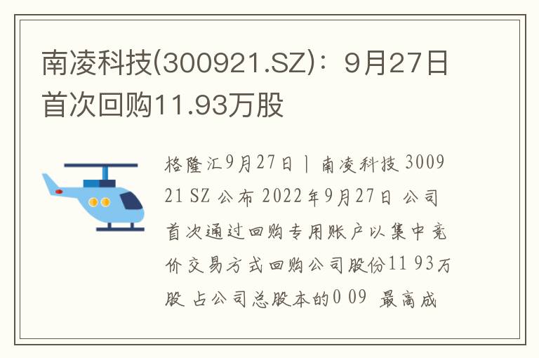 南凌科技(300921.SZ)：9月27日首次回购11.93万股
