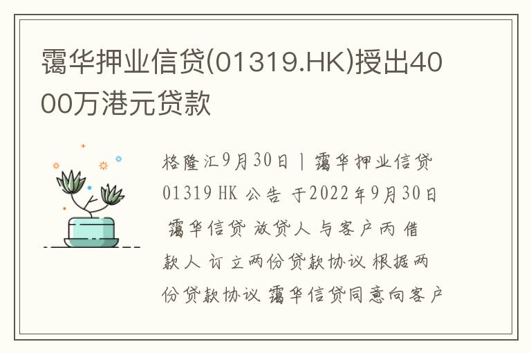 霭华押业信贷(01319.HK)授出4000万
