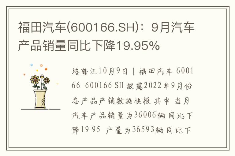 福田汽车(600166.SH)：9月汽车产品销