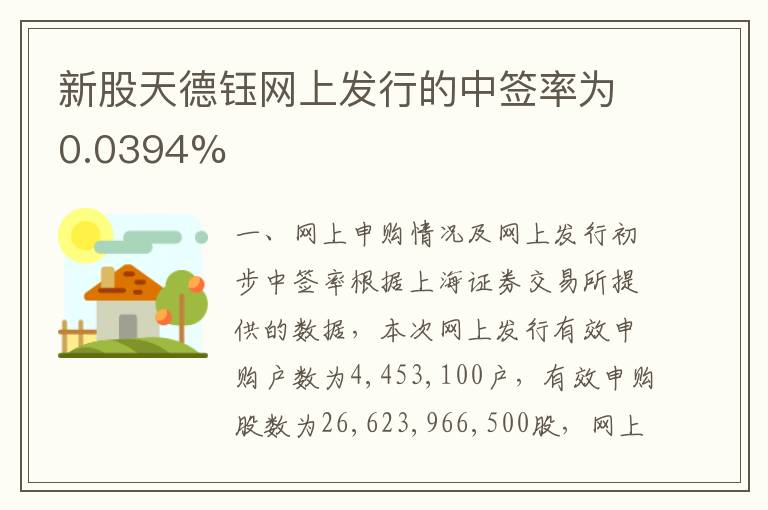 新股天德钰网上发行的中签率为0.0394%