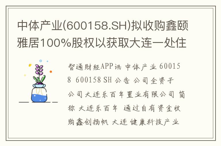 中体产业(600158.SH)拟收购鑫颐雅居100%股权以获取大连一处住宅用地
