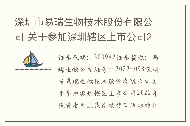 深圳市易瑞生物技术股份有限公司 关于参加深圳辖区上市公司2022年投资者网上集体接待日活动的公告