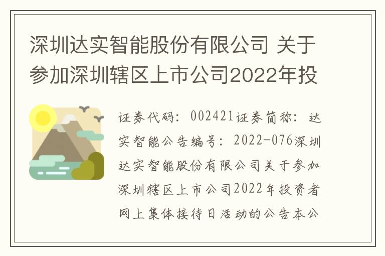 深圳达实智能股份有限公司 关于参加深圳辖区上市公司2022年投资者网上集体接待日活动的公告