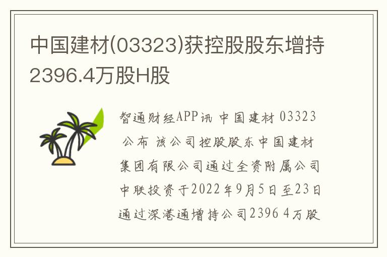 中国建材(03323)获控股股东增持239