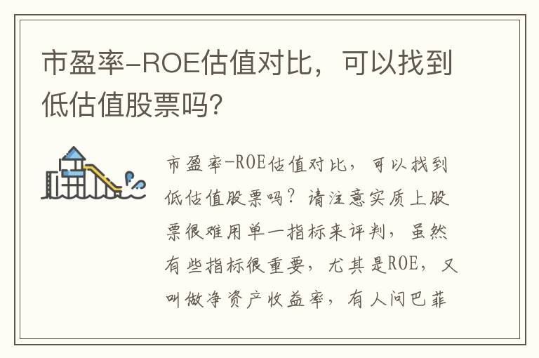 市盈率-ROE估值对比，可以找到低估值