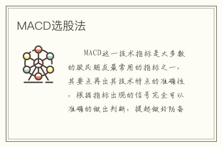 MACD选股法